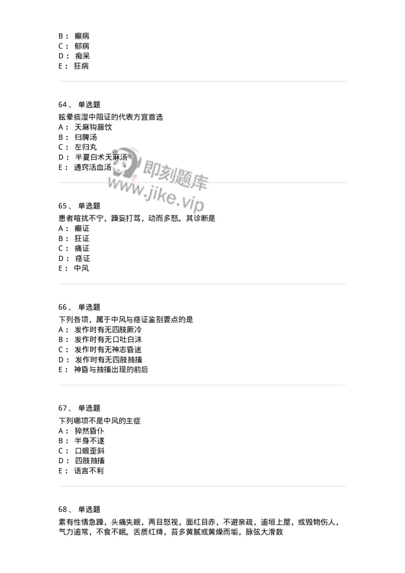 11003-脑系病证-174875_军队文职(1)_01.军队文职真题-专业课_（全）版本一（历年真题+章节练习+模拟题）_中医学(军队文职)_章节练习_纯题目