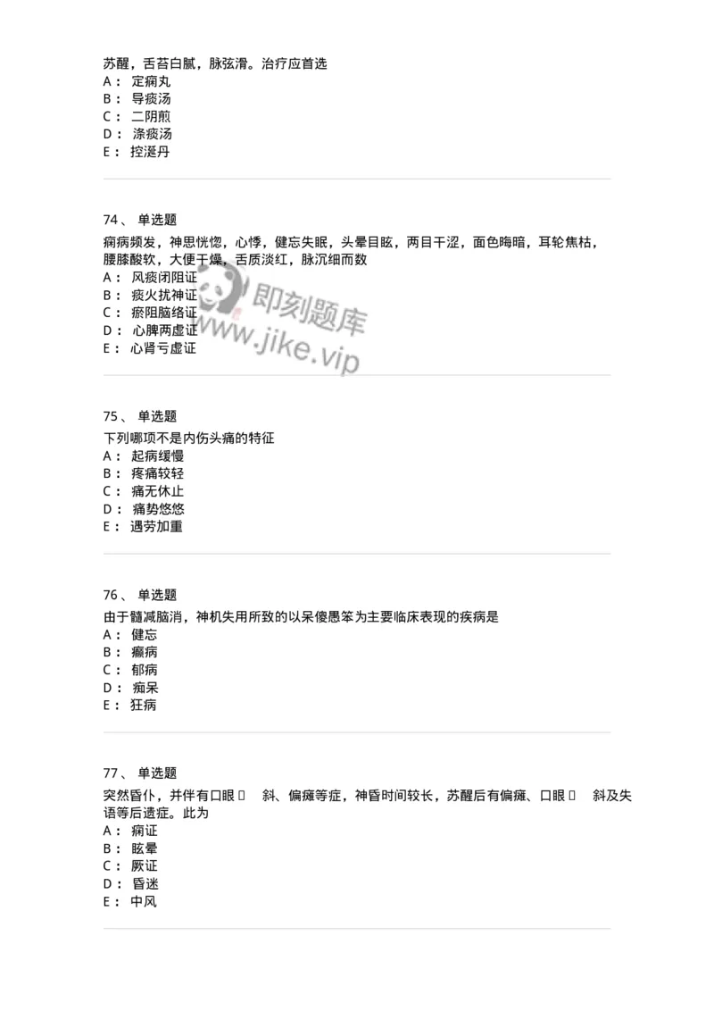 11003-脑系病证-174875_军队文职(1)_01.军队文职真题-专业课_（全）版本一（历年真题+章节练习+模拟题）_中医学(军队文职)_章节练习_纯题目