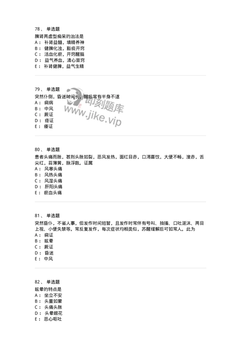11003-脑系病证-174875_军队文职(1)_01.军队文职真题-专业课_（全）版本一（历年真题+章节练习+模拟题）_中医学(军队文职)_章节练习_纯题目