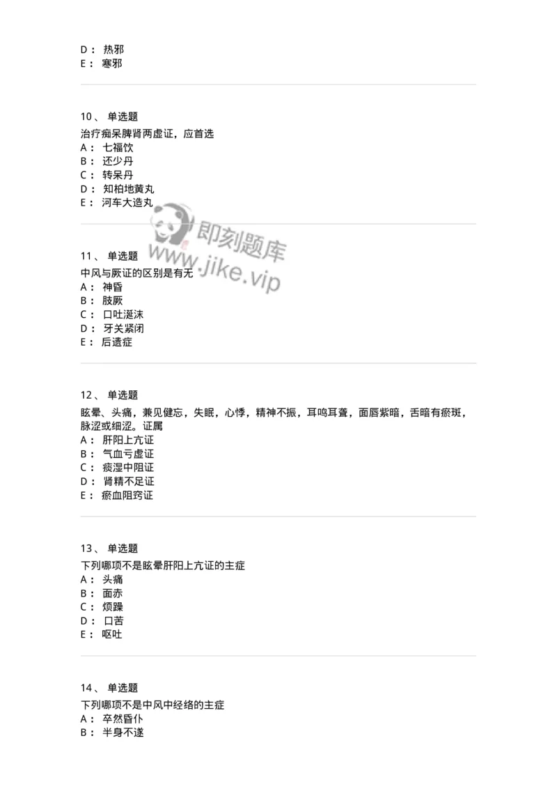 11003-脑系病证-174875_军队文职(1)_01.军队文职真题-专业课_（全）版本一（历年真题+章节练习+模拟题）_中医学(军队文职)_章节练习_纯题目