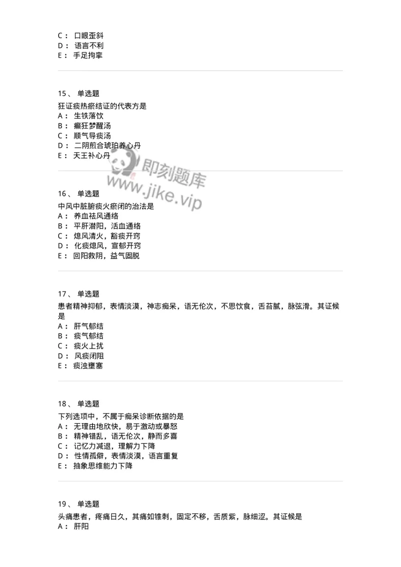 11003-脑系病证-174875_军队文职(1)_01.军队文职真题-专业课_（全）版本一（历年真题+章节练习+模拟题）_中医学(军队文职)_章节练习_纯题目