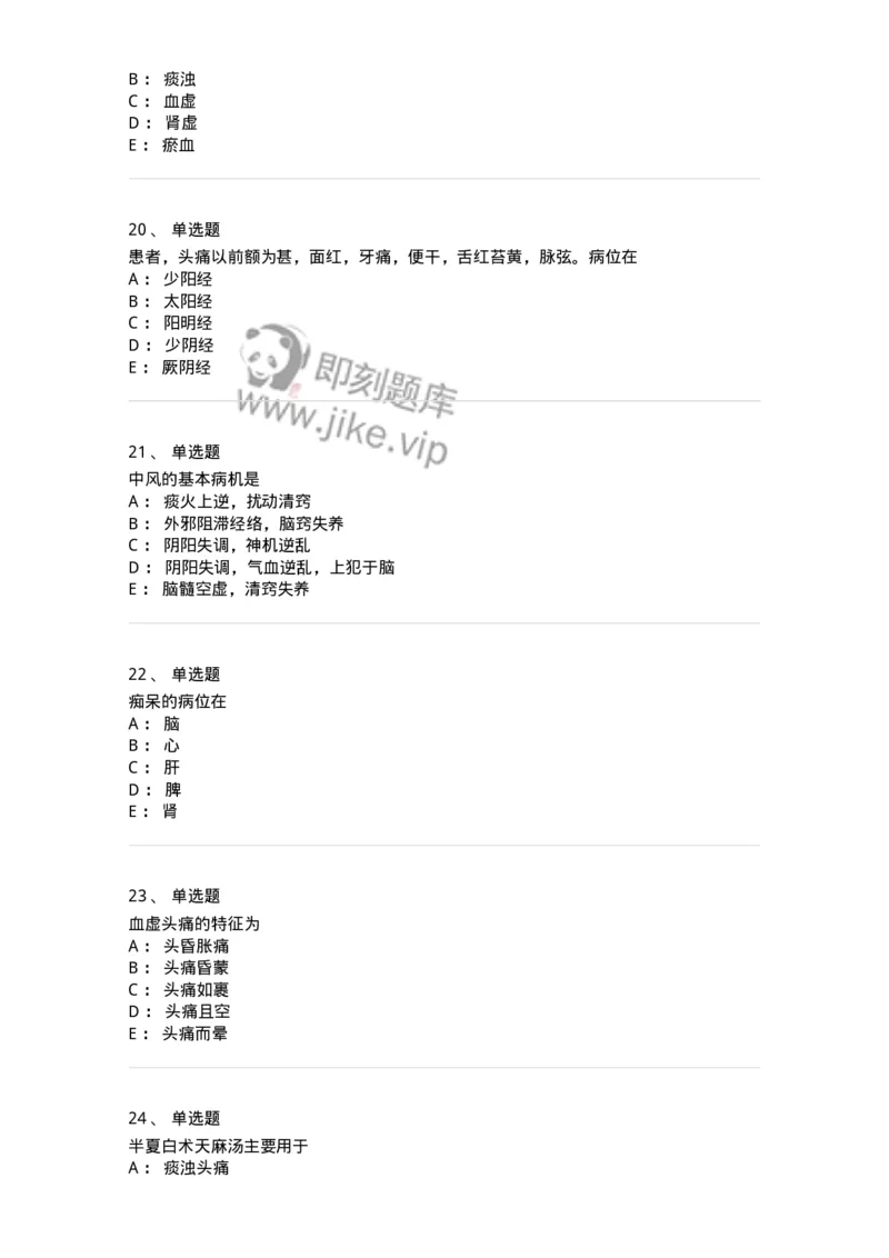 11003-脑系病证-174875_军队文职(1)_01.军队文职真题-专业课_（全）版本一（历年真题+章节练习+模拟题）_中医学(军队文职)_章节练习_纯题目