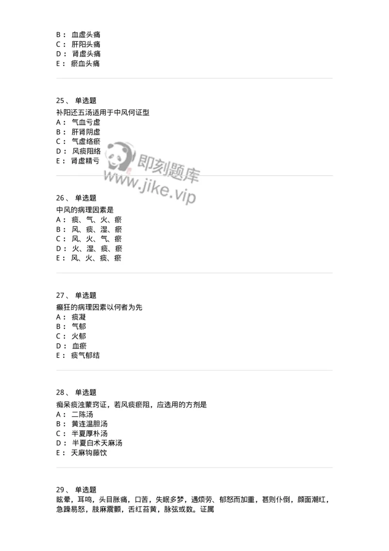 11003-脑系病证-174875_军队文职(1)_01.军队文职真题-专业课_（全）版本一（历年真题+章节练习+模拟题）_中医学(军队文职)_章节练习_纯题目
