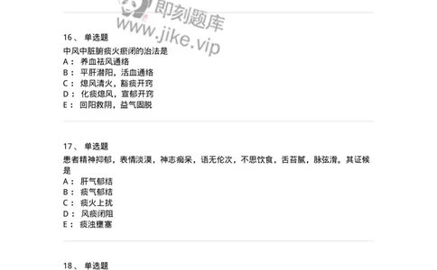 11003-脑系病证-174875_军队文职(1)_01.军队文职真题-专业课_（全）版本一（历年真题+章节练习+模拟题）_中医学(军队文职)_章节练习_纯题目