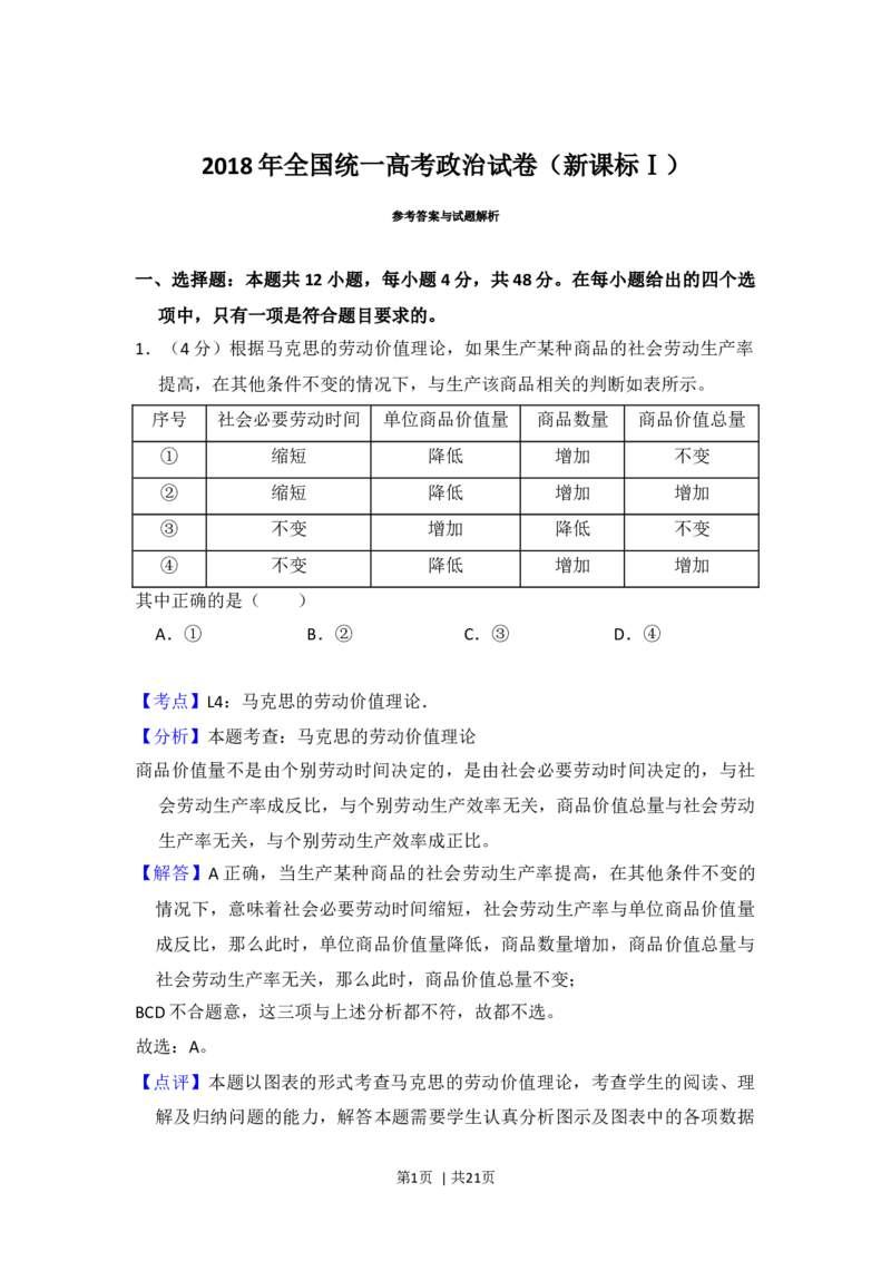 2018年高考政治试卷（新课标Ⅰ）（解析卷）_政治历年高考真题_新&middot;Word版2008-2025&middot;高考政治真题_政治（按年份分类）2008-2025_2018&middot;政治高考真题