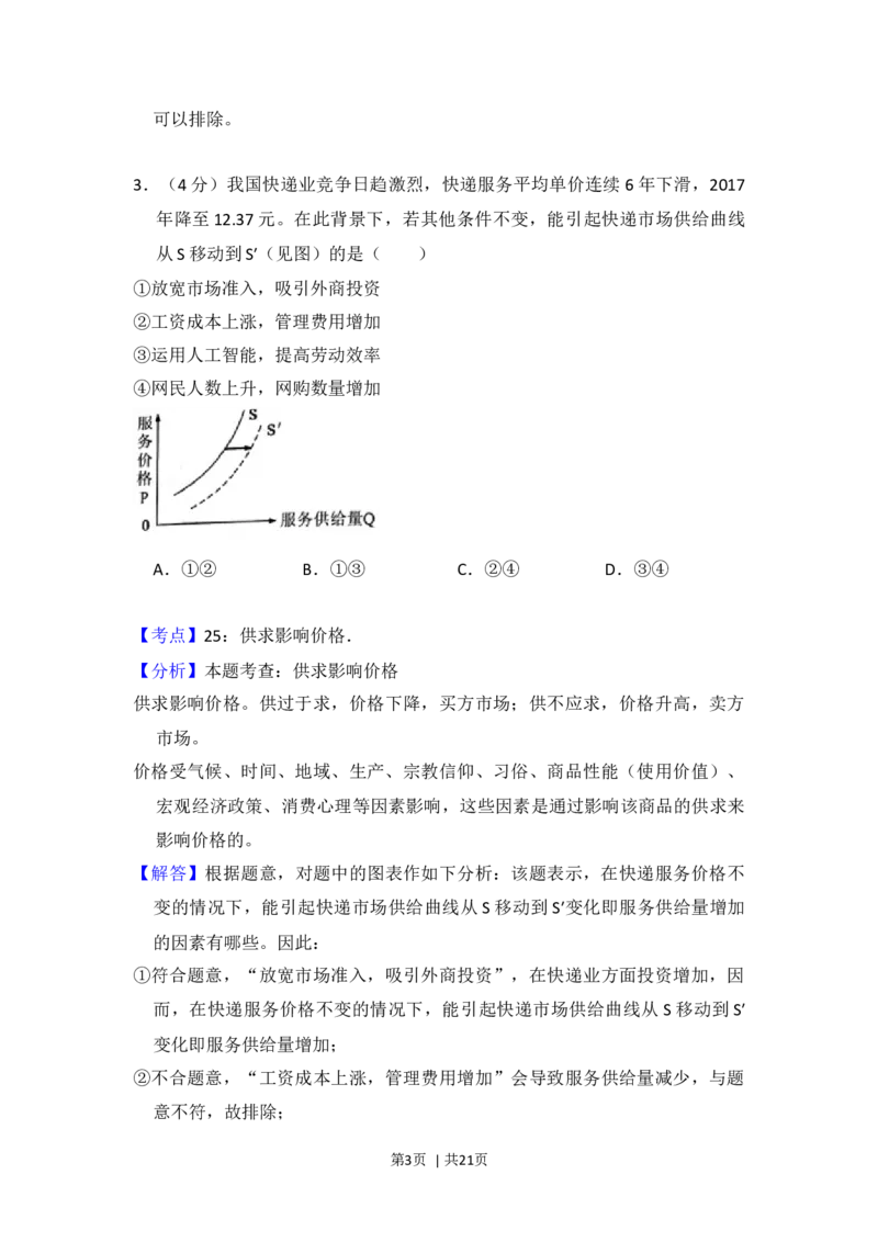 2018年高考政治试卷（新课标Ⅰ）（解析卷）_政治历年高考真题_新&middot;Word版2008-2025&middot;高考政治真题_政治（按年份分类）2008-2025_2018&middot;政治高考真题