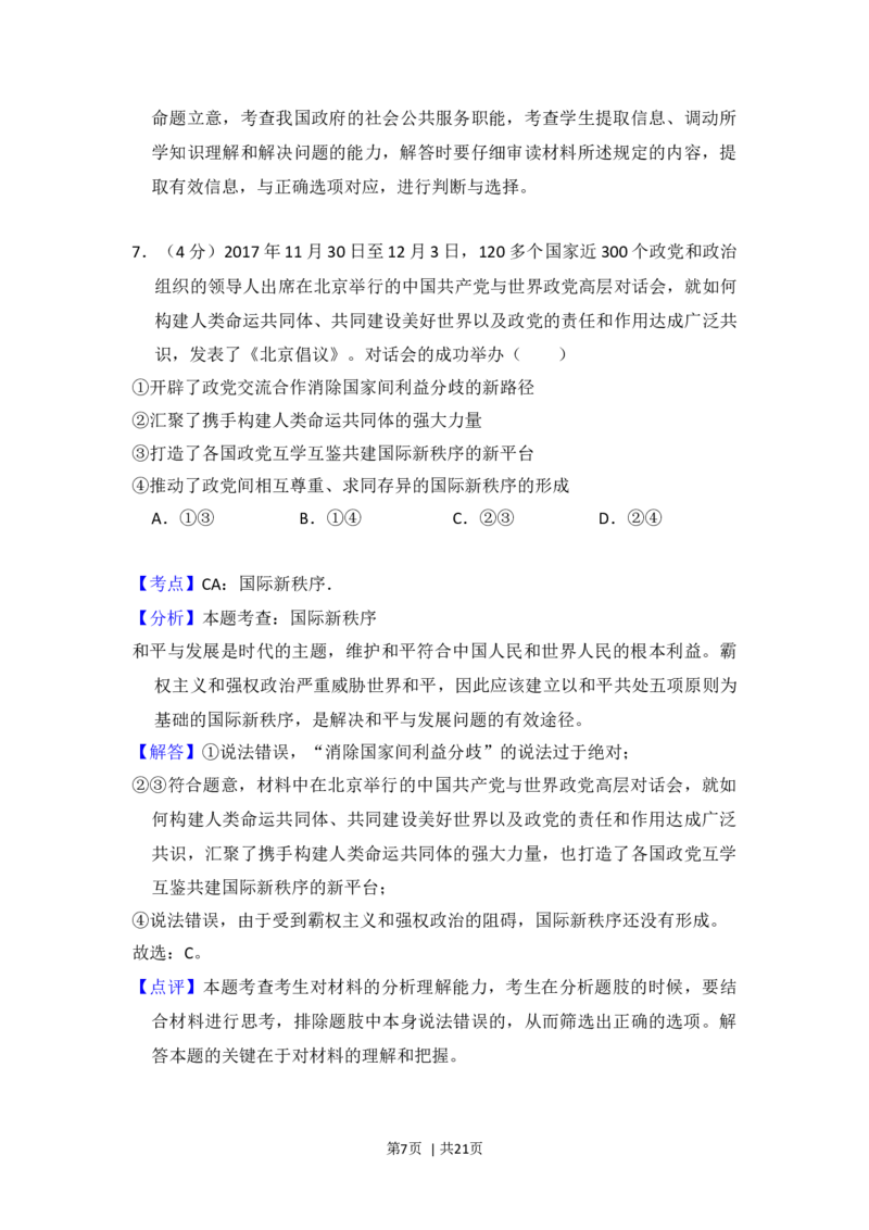 2018年高考政治试卷（新课标Ⅰ）（解析卷）_政治历年高考真题_新&middot;Word版2008-2025&middot;高考政治真题_政治（按年份分类）2008-2025_2018&middot;政治高考真题