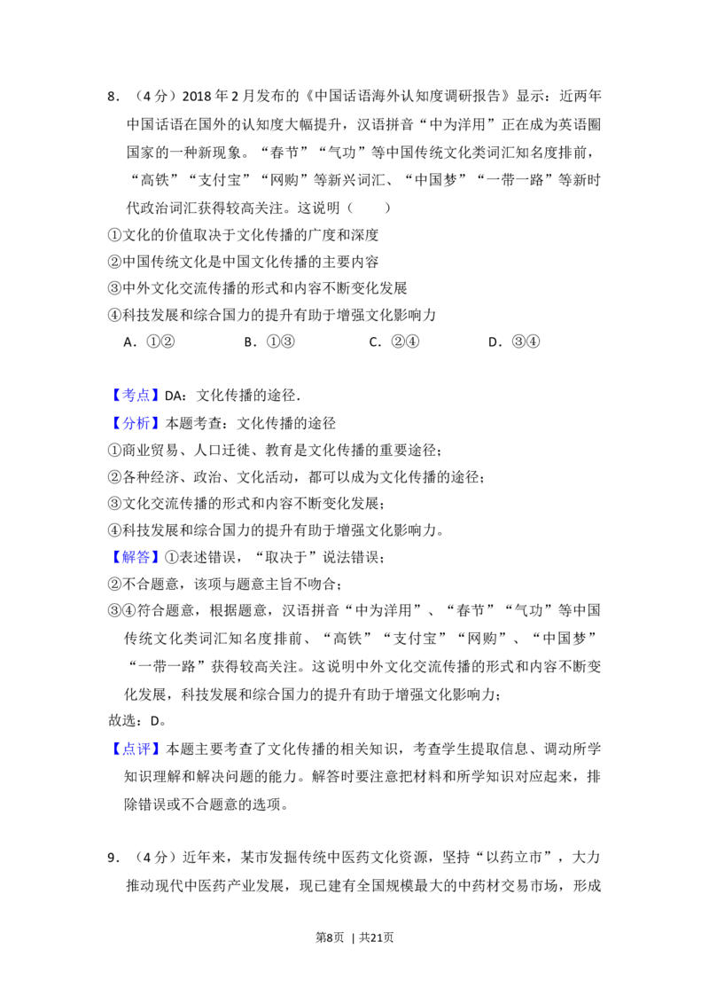2018年高考政治试卷（新课标Ⅰ）（解析卷）_政治历年高考真题_新&middot;Word版2008-2025&middot;高考政治真题_政治（按年份分类）2008-2025_2018&middot;政治高考真题