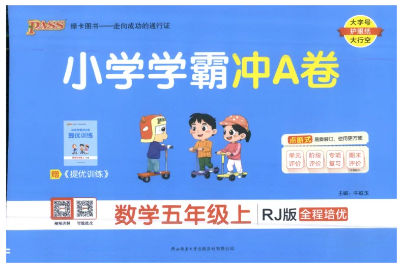 25秋《学霸冲A卷》5年级上册数学人教版_25秋《小学学霸冲A卷》数学人教版1-6_25秋《小学学霸冲A卷》数学RJ5上