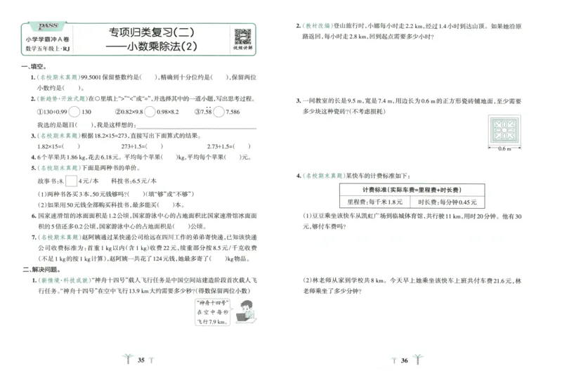25秋《学霸冲A卷》5年级上册数学人教版_25秋《小学学霸冲A卷》数学人教版1-6_25秋《小学学霸冲A卷》数学RJ5上