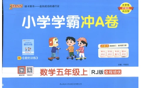 25秋《学霸冲A卷》5年级上册数学人教版_25秋《小学学霸冲A卷》数学人教版1-6_25秋《小学学霸冲A卷》数学RJ5上