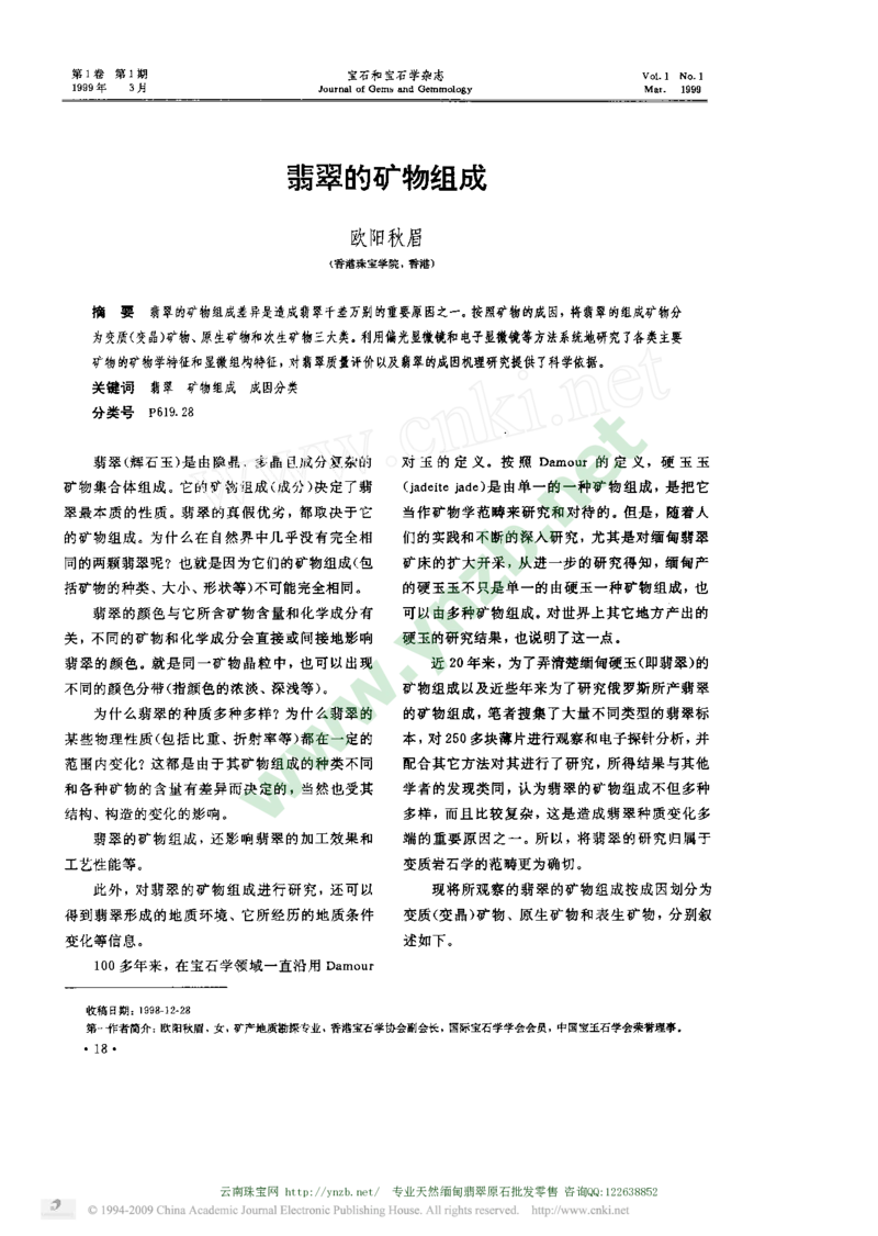 玉器-翡翠的矿物组成_X018-玉石珠宝鉴定教程最新合集_5、玉石鉴定专题全套课程_玉石电子书_玉石电子书