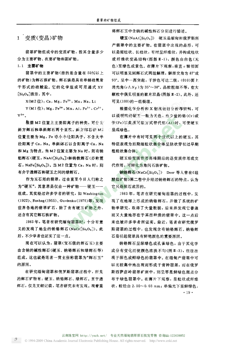 玉器-翡翠的矿物组成_X018-玉石珠宝鉴定教程最新合集_5、玉石鉴定专题全套课程_玉石电子书_玉石电子书