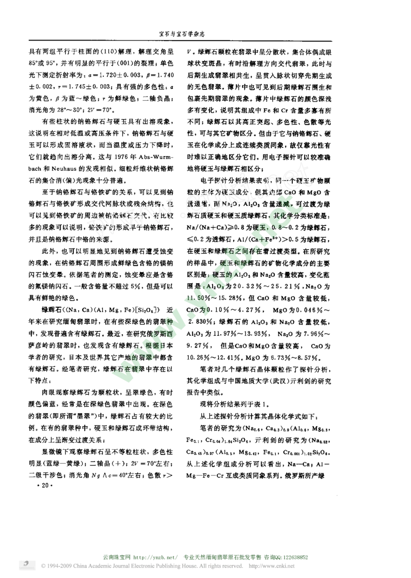 玉器-翡翠的矿物组成_X018-玉石珠宝鉴定教程最新合集_5、玉石鉴定专题全套课程_玉石电子书_玉石电子书