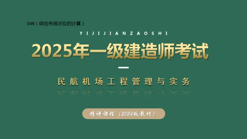 046（综合布线涉及的计算）_2026年一级建造师_2026年一建民航_2025年一建民航SVIP_02-基础精讲✿高端面授✿深度强化_05-民航《教材精讲班》柚子SMR推荐_彩色