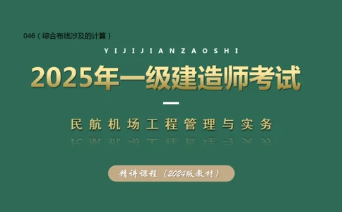 046（综合布线涉及的计算）_2026年一级建造师_2026年一建民航_2025年一建民航SVIP_02-基础精讲✿高端面授✿深度强化_05-民航《教材精讲班》柚子SMR推荐_彩色