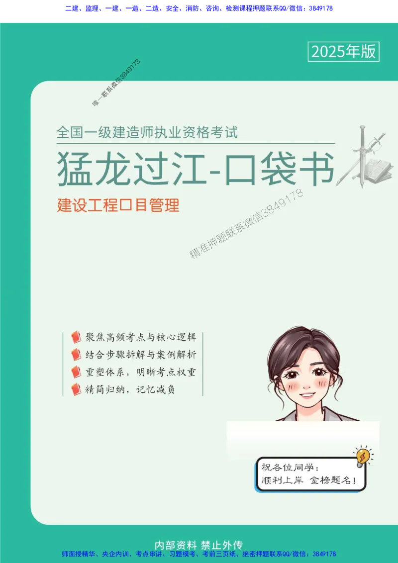 2025年一级建造师《建设工程项目管理》猛龙过江系列口袋书_2026年一级建造师_2026年一建管理_2025年一建管理SVIP_01-精华文档✿电子教材✿历年真题
