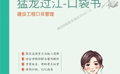 2025年一级建造师《建设工程项目管理》猛龙过江系列口袋书_2026年一级建造师_2026年一建管理_2025年一建管理SVIP_01-精华文档✿电子教材✿历年真题
