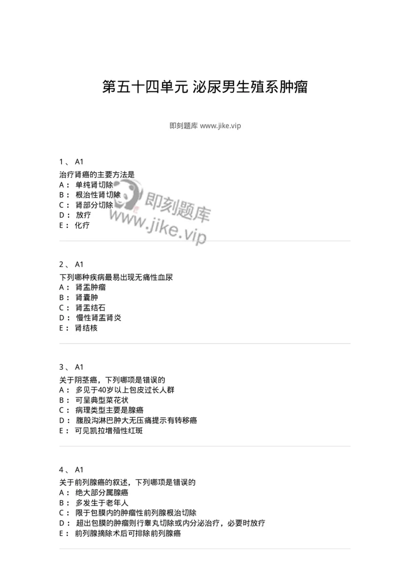 20354-第五十四单元泌尿男生殖系肿瘤-174730_军队文职(1)_01.军队文职真题-专业课_（全）版本一（历年真题+章节练习+模拟题）_临床医学(军队文职)_预测模拟_纯题目