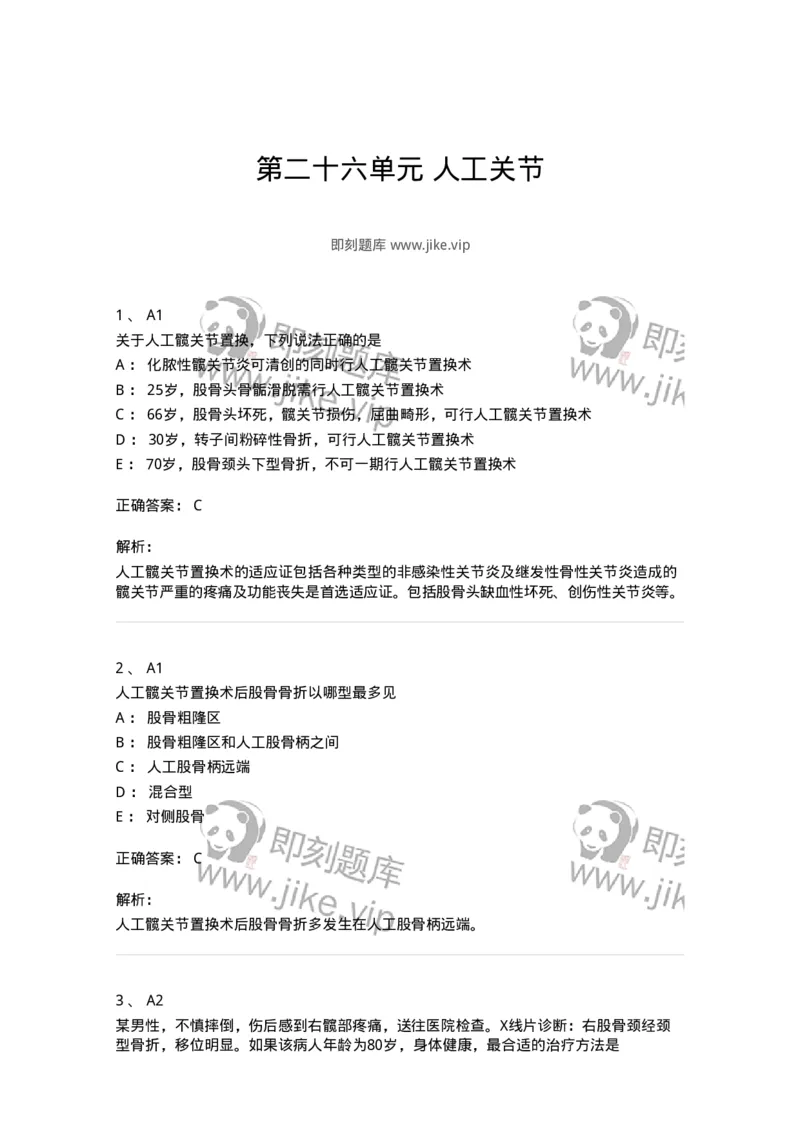 20326-第二十六单元人工关节-174702_军队文职(1)_01.军队文职真题-专业课_（全）版本一（历年真题+章节练习+模拟题）_临床医学(军队文职)_预测模拟_题目+解析
