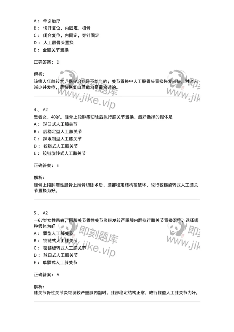 20326-第二十六单元人工关节-174702_军队文职(1)_01.军队文职真题-专业课_（全）版本一（历年真题+章节练习+模拟题）_临床医学(军队文职)_预测模拟_题目+解析