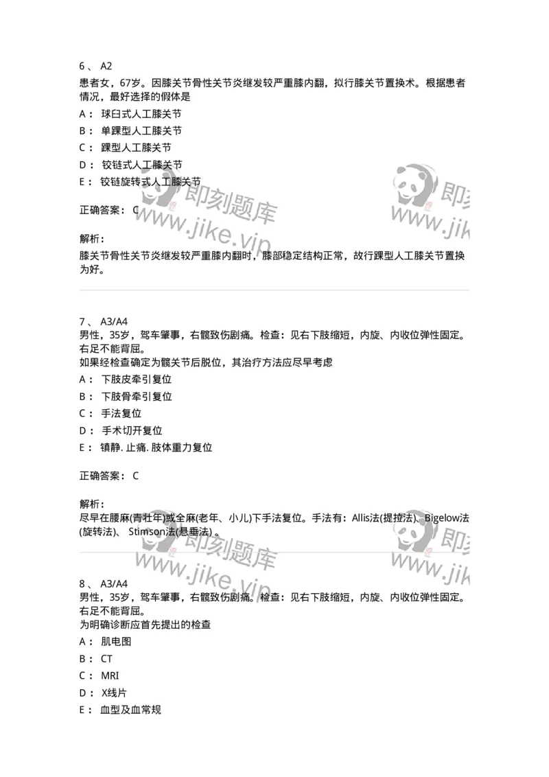 20326-第二十六单元人工关节-174702_军队文职(1)_01.军队文职真题-专业课_（全）版本一（历年真题+章节练习+模拟题）_临床医学(军队文职)_预测模拟_题目+解析