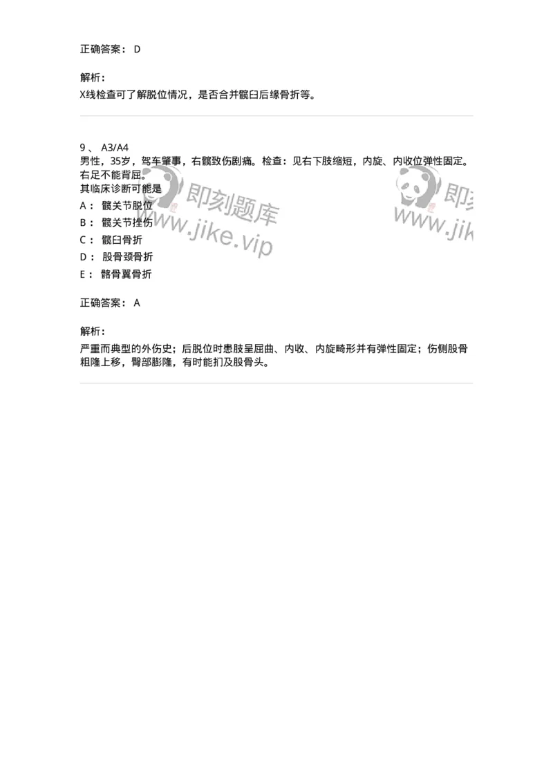 20326-第二十六单元人工关节-174702_军队文职(1)_01.军队文职真题-专业课_（全）版本一（历年真题+章节练习+模拟题）_临床医学(军队文职)_预测模拟_题目+解析