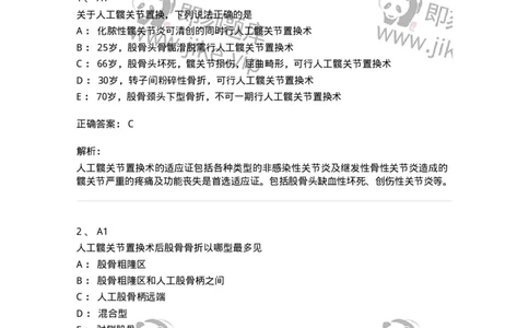 20326-第二十六单元人工关节-174702_军队文职(1)_01.军队文职真题-专业课_（全）版本一（历年真题+章节练习+模拟题）_临床医学(军队文职)_预测模拟_题目+解析