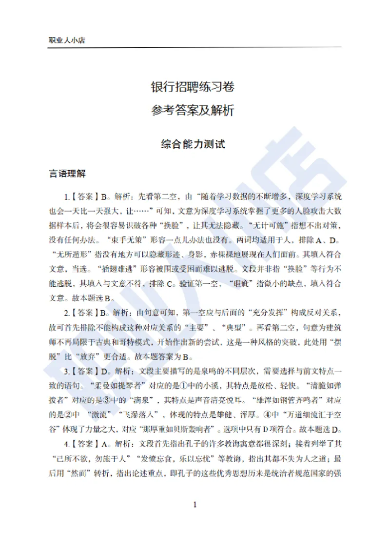 附赠二银行招聘练习卷-试题解析_2025春招题库汇总_银行题库-1_银行全套上岸资料_综合岗真题库
