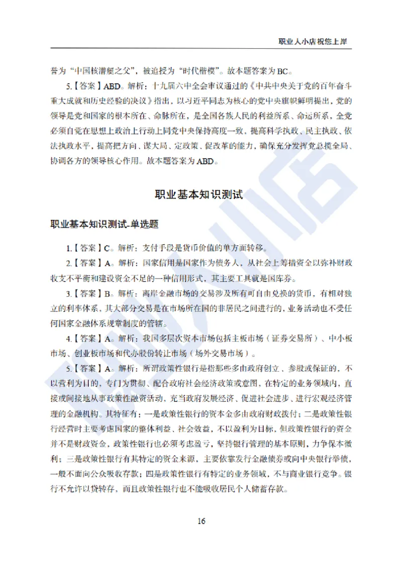 附赠二银行招聘练习卷-试题解析_2025春招题库汇总_银行题库-1_银行全套上岸资料_综合岗真题库