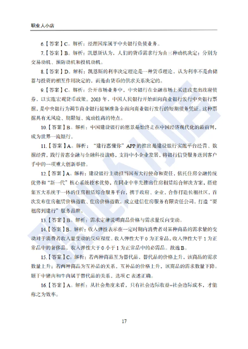 附赠二银行招聘练习卷-试题解析_2025春招题库汇总_银行题库-1_银行全套上岸资料_综合岗真题库