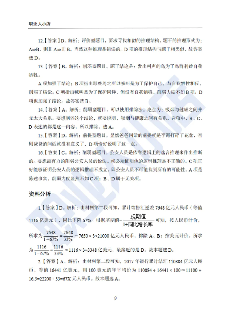 附赠二银行招聘练习卷-试题解析_2025春招题库汇总_银行题库-1_银行全套上岸资料_综合岗真题库
