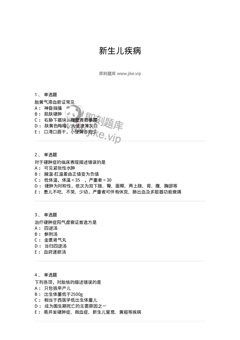 11308-新生儿疾病-174914_军队文职(1)_01.军队文职真题-专业课_（全）版本一（历年真题+章节练习+模拟题）_中医学(军队文职)_章节练习_纯题目