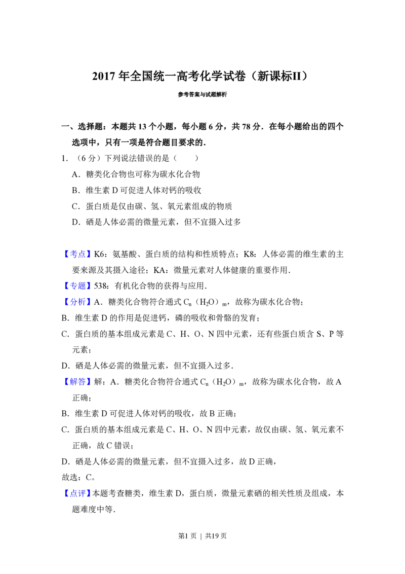 2017年高考化学试卷（新课标Ⅱ）（解析卷）_历年高考真题合集_化学历年高考真题_新&middot;PDF版2008-2025&middot;高考化学真题_化学（按省份分类）2008-2025_2008-2024&middot;（西藏）化学高考真题