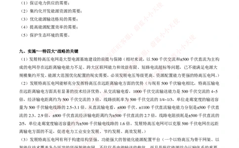 综合知识--中国电力与能源战略_2025春招题库汇总_国企题库_国家能源_20230827_151217_2-国家能源集团2023招聘笔试完整知识点（专业知识部分）_中国电力与能源战略