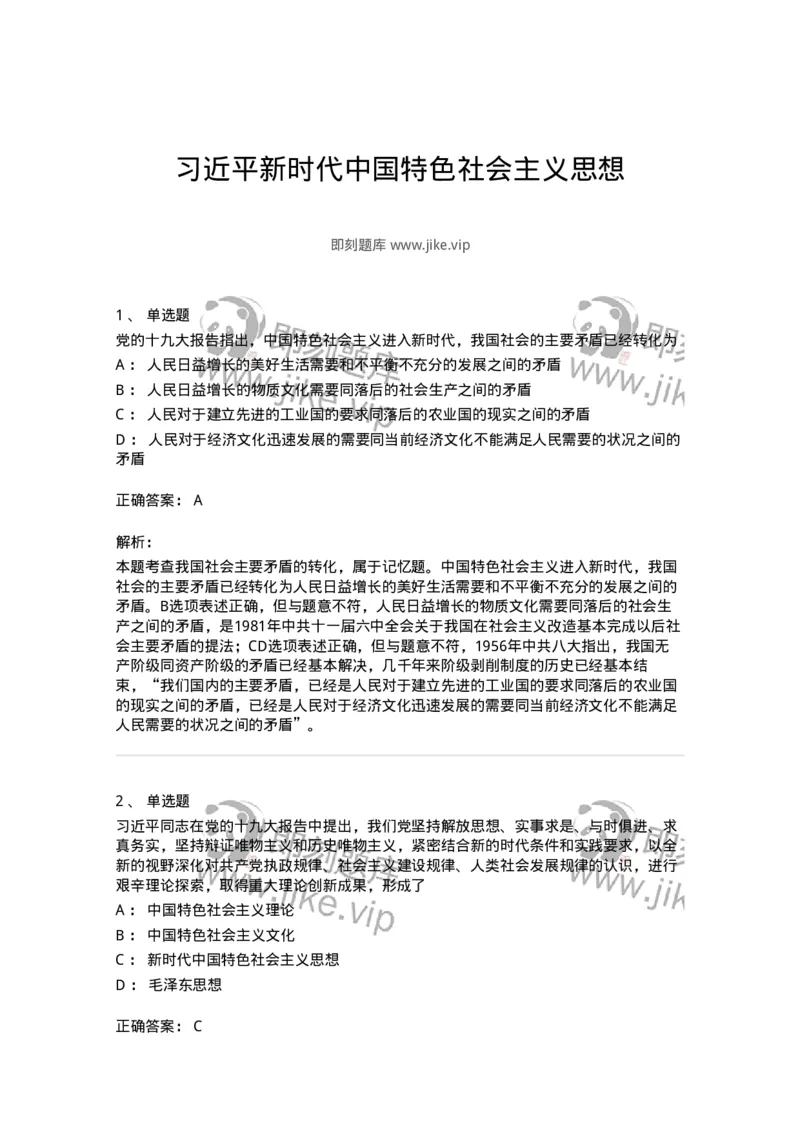 1020408-习近平新时代中国特色社会主义思想-193654_军队文职(1)_01.军队文职真题-专业课_（全）版本一（历年真题+章节练习+模拟题）_公共科目(军队文职)_章节练习_题目+解析