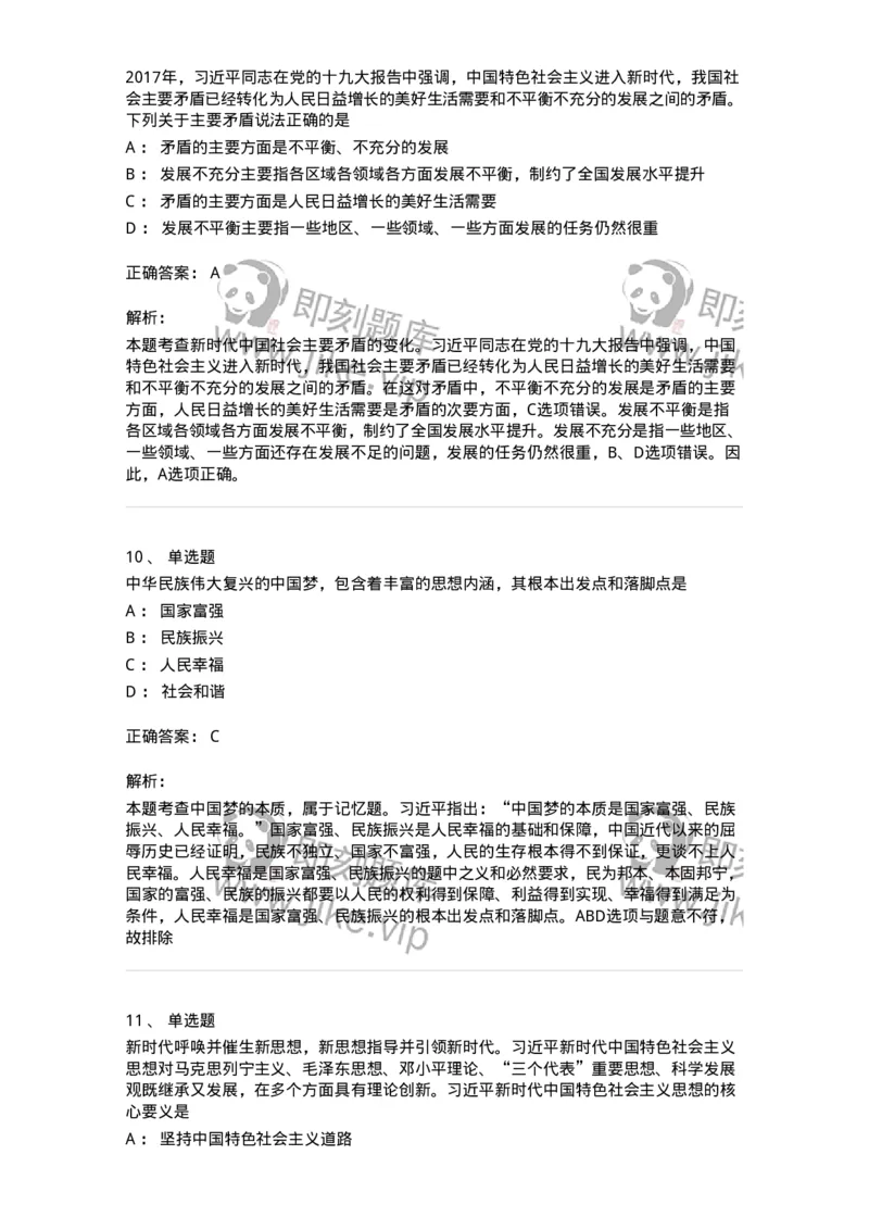1020408-习近平新时代中国特色社会主义思想-193654_军队文职(1)_01.军队文职真题-专业课_（全）版本一（历年真题+章节练习+模拟题）_公共科目(军队文职)_章节练习_题目+解析
