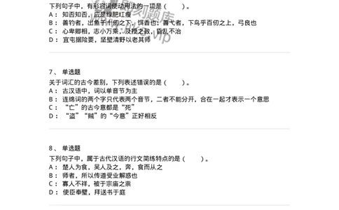 115-古代汉语知识-137644_军队文职(1)_01.军队文职真题-专业课_（全）版本一（历年真题+章节练习+模拟题）_出版专业(军队文职)_章节练习_纯题目