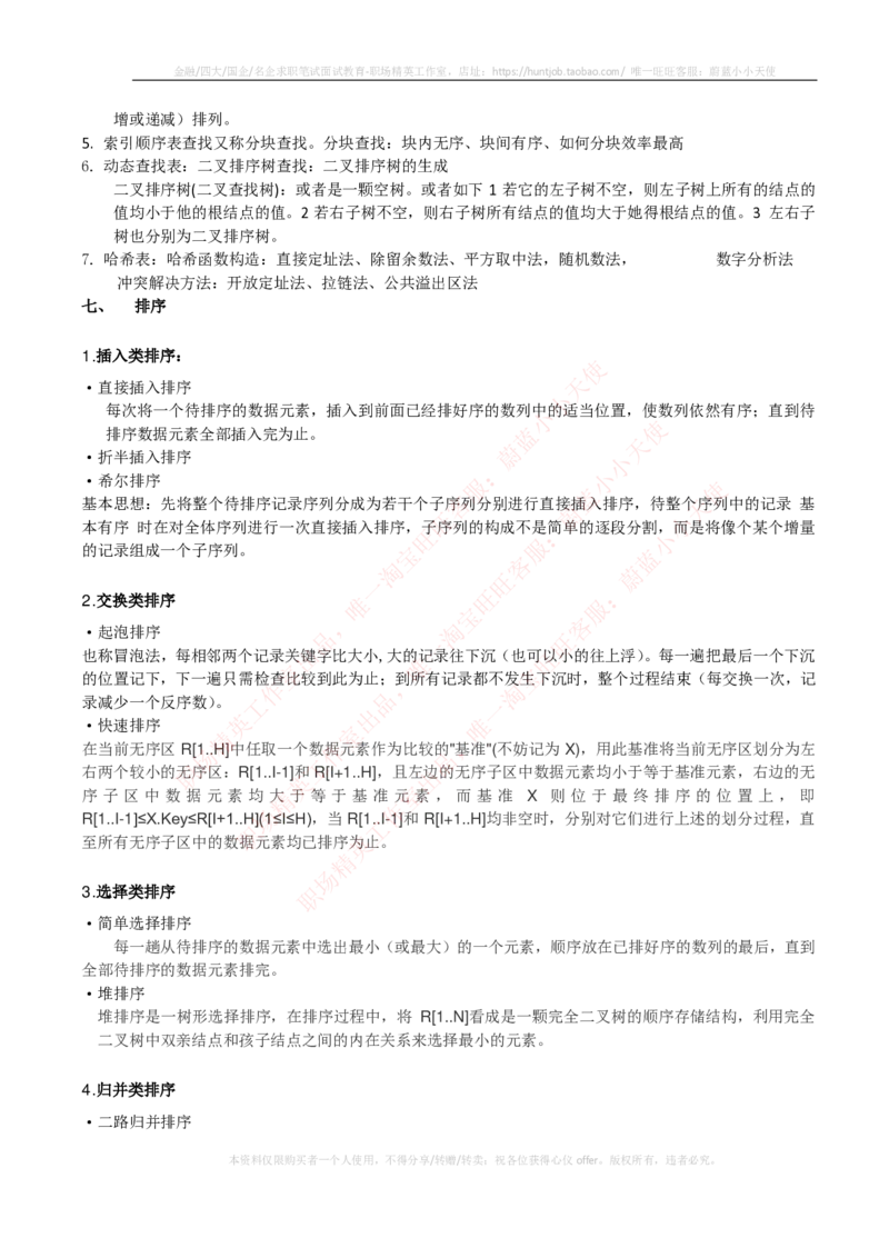 计算机类-数据结构与算法知识点总结_2025春招题库汇总_国企题库_国家能源_20230827_151217_2-国家能源集团2023招聘笔试完整知识点（专业知识部分）_计算机类