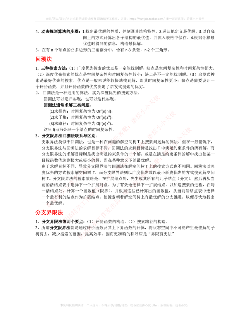 计算机类-数据结构与算法知识点总结_2025春招题库汇总_国企题库_国家能源_20230827_151217_2-国家能源集团2023招聘笔试完整知识点（专业知识部分）_计算机类