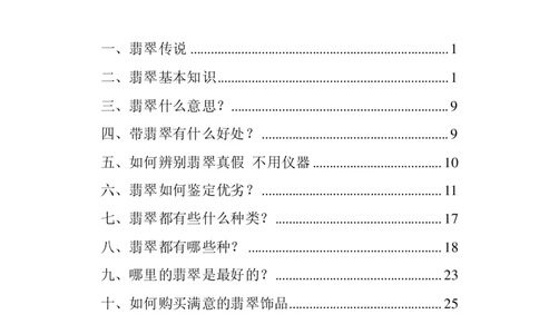 翡翠常识_X018-玉石珠宝鉴定教程最新合集_8、玉石翡翠鉴定与投资电子资料