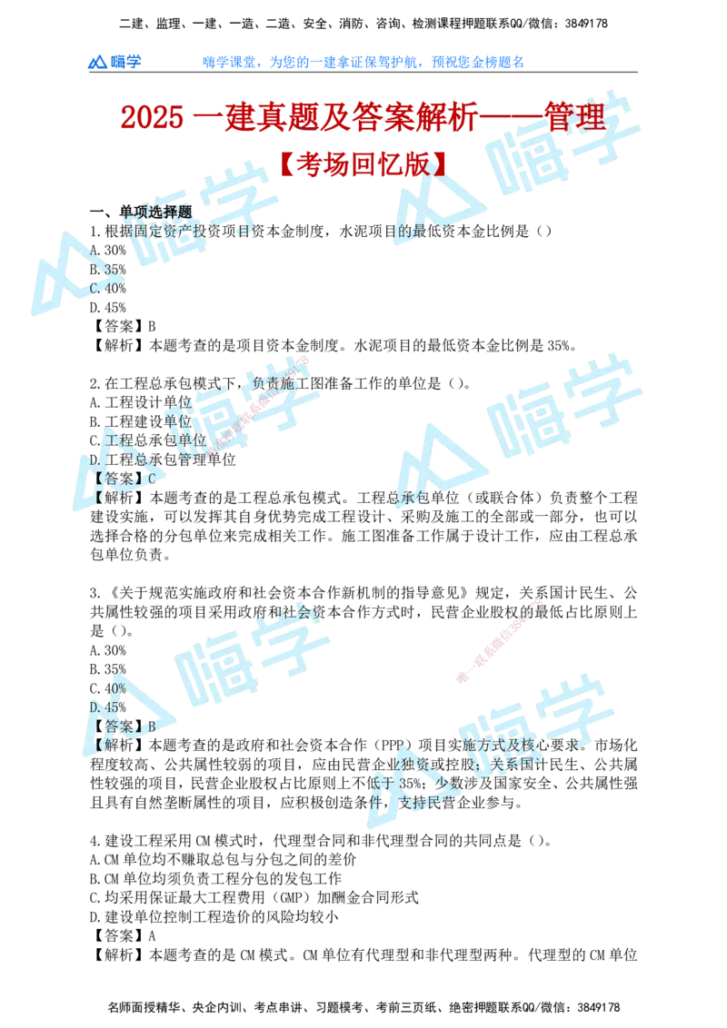 25一建管理考后真题+答案解析_2026年一级建造师_2026年一建管理_2026年一建管理SVIP_2026一建管理SVIP_01-精华文档✿电子教材✿历年真题_02-历年真题PDF