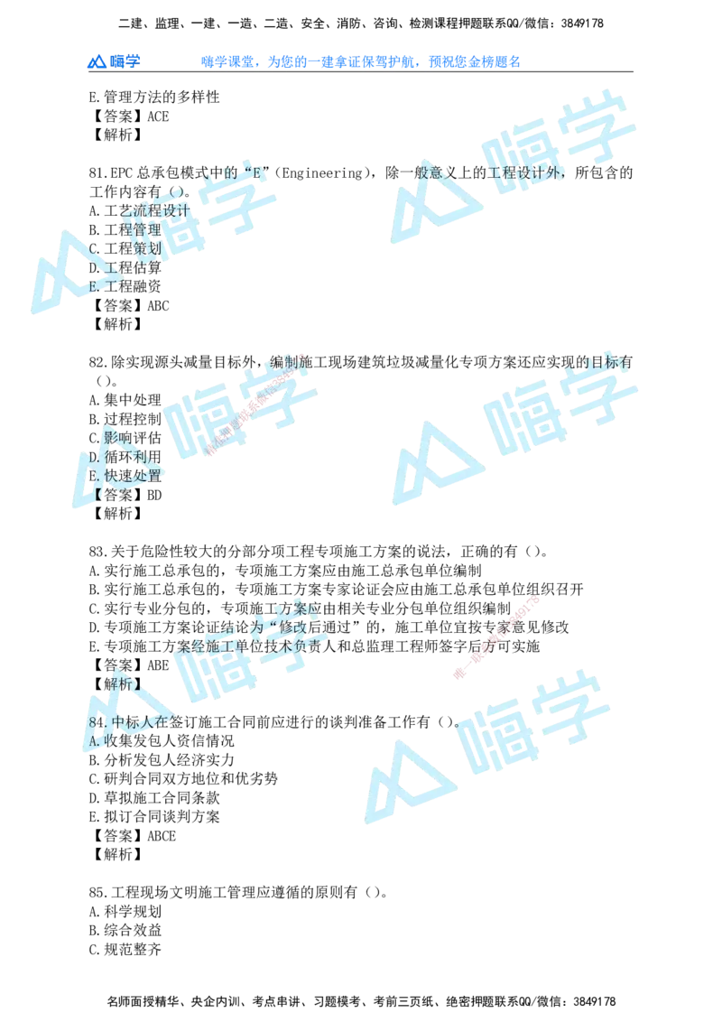 25一建管理考后真题+答案解析_2026年一级建造师_2026年一建管理_2026年一建管理SVIP_2026一建管理SVIP_01-精华文档✿电子教材✿历年真题_02-历年真题PDF
