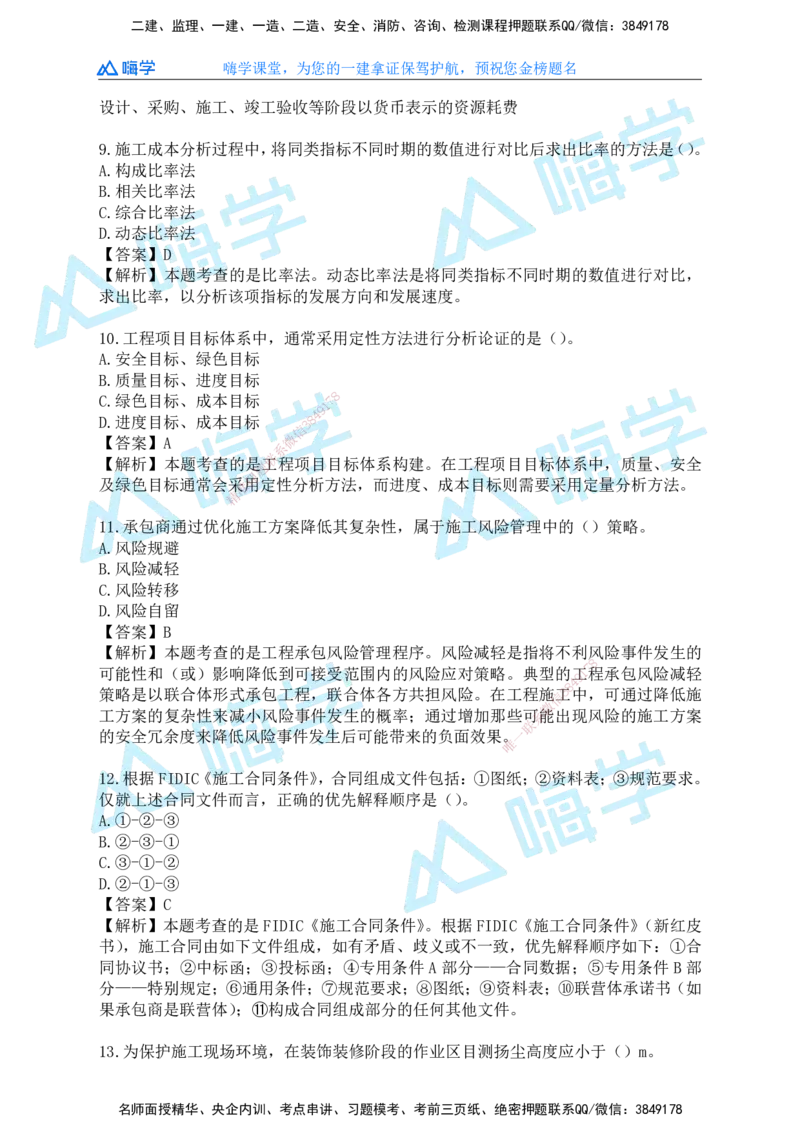 25一建管理考后真题+答案解析_2026年一级建造师_2026年一建管理_2026年一建管理SVIP_2026一建管理SVIP_01-精华文档✿电子教材✿历年真题_02-历年真题PDF