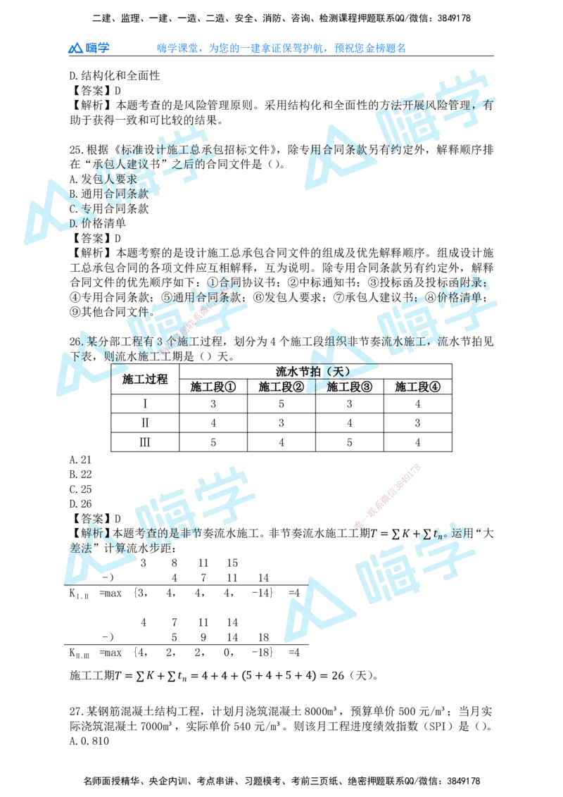 25一建管理考后真题+答案解析_2026年一级建造师_2026年一建管理_2026年一建管理SVIP_2026一建管理SVIP_01-精华文档✿电子教材✿历年真题_02-历年真题PDF
