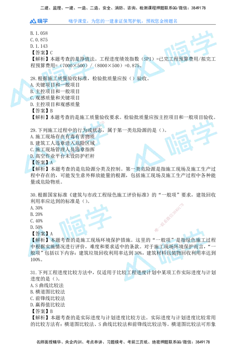 25一建管理考后真题+答案解析_2026年一级建造师_2026年一建管理_2026年一建管理SVIP_2026一建管理SVIP_01-精华文档✿电子教材✿历年真题_02-历年真题PDF