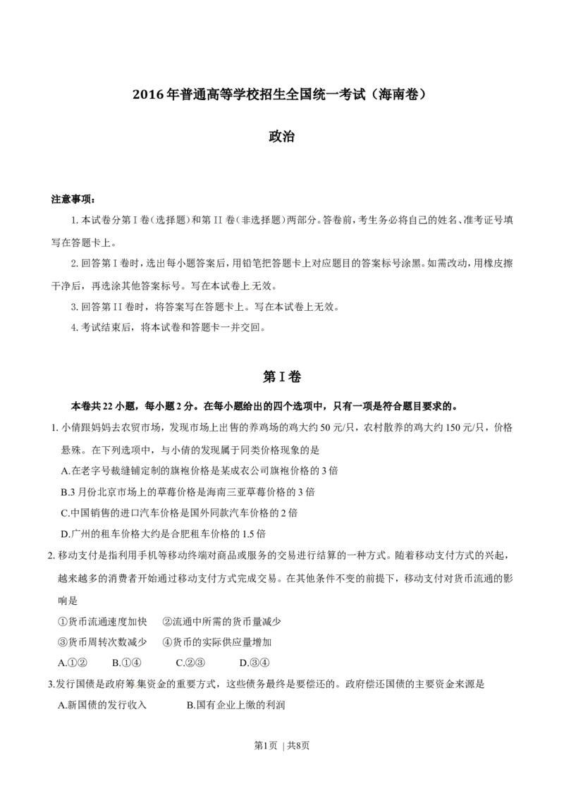 2016年高考政治试卷（海南）（空白卷）_政治历年高考真题_新&middot;Word版2008-2025&middot;高考政治真题_政治（按年份分类）2008-2025_2016&middot;政治高考真题