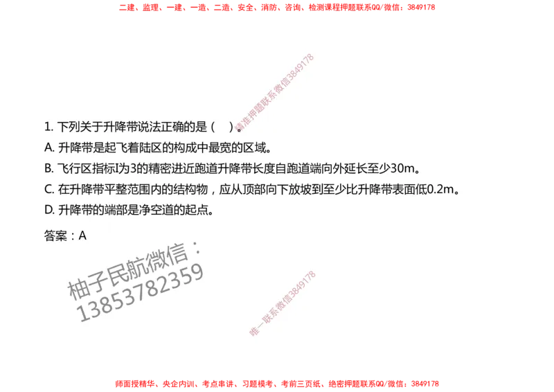 004（飞行区的组成及功能2）-黑白_2026年一级建造师_2026年一建民航_2025年一建民航SVIP_02-基础精讲✿高端面授✿深度强化_05-民航《教材精讲班》柚子SMR推荐_黑白