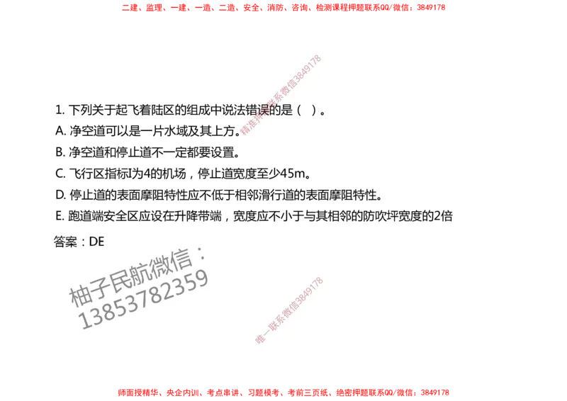 004（飞行区的组成及功能2）-黑白_2026年一级建造师_2026年一建民航_2025年一建民航SVIP_02-基础精讲✿高端面授✿深度强化_05-民航《教材精讲班》柚子SMR推荐_黑白