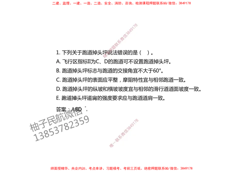 004（飞行区的组成及功能2）-黑白_2026年一级建造师_2026年一建民航_2025年一建民航SVIP_02-基础精讲✿高端面授✿深度强化_05-民航《教材精讲班》柚子SMR推荐_黑白
